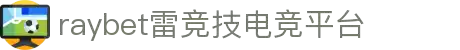 雷竞技app下载官方版_雷竞技最新版下载_顶级平台手游